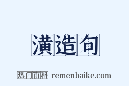 潢造句是什么意思的图片